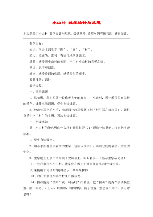 小山村 教学设计与反思_教案教学设计