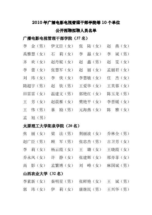 2010年广播电影电视管理干部学院等10个单位