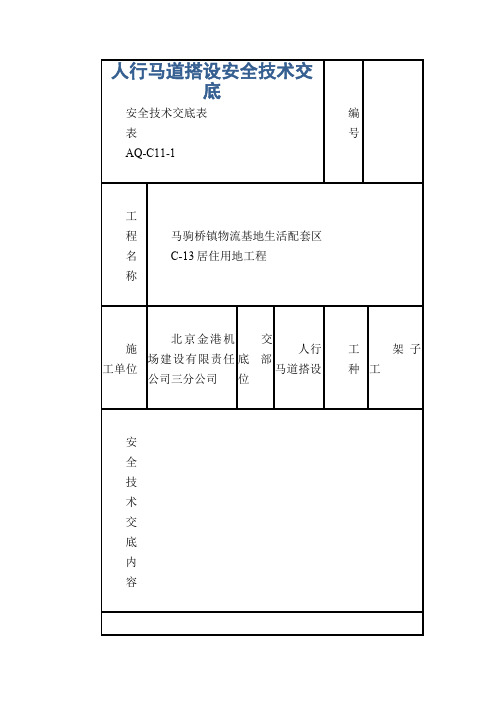 人行马道搭设安全技术交底