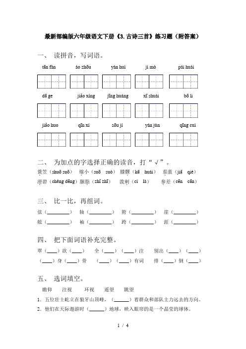 最新部编版六年级语文下册《3.古诗三首》练习题(附答案)