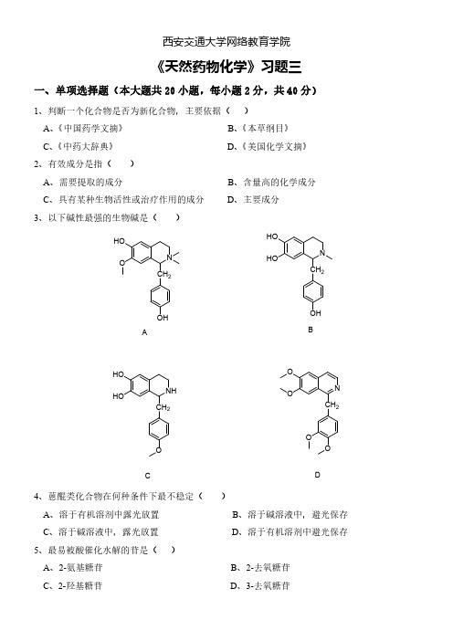 《天然药物化学》习题三-推荐下载