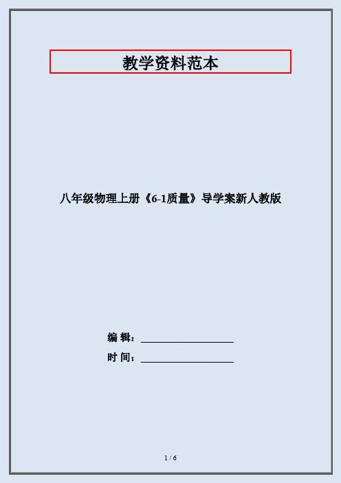 八年级物理上册《6-1质量》导学案新人教版