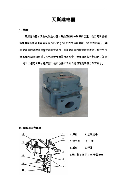 瓦斯继电器原理及安装使用说明