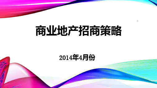 商业地产招商策略剖析PPT课件