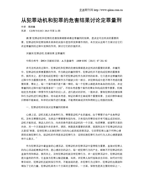 从犯罪动机和犯罪的危害结果讨论定罪量刑