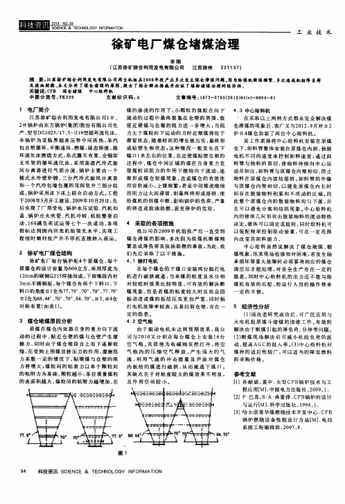 徐矿电厂煤仓堵煤治理