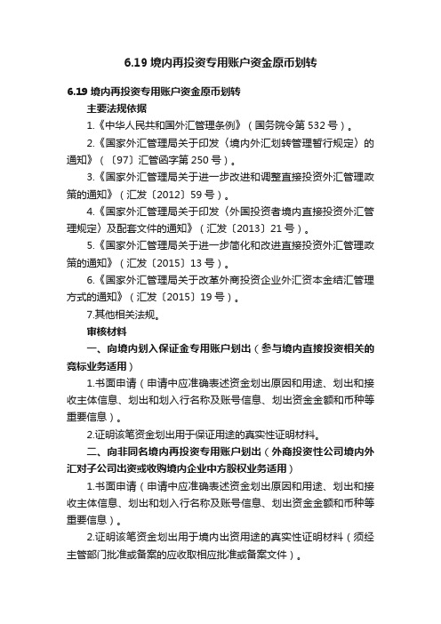 6.19境内再投资专用账户资金原币划转