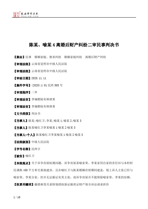 陈某、喻某4离婚后财产纠纷二审民事判决书