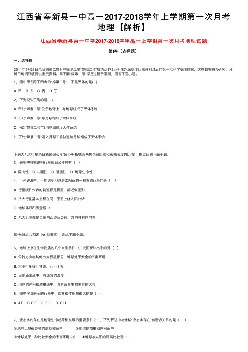 江西省奉新县一中高一2017-2018学年上学期第一次月考地理【解析】