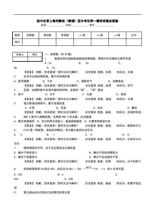 初中化学上海市静安(青浦)区中考化学一模考试卷及答案  .doc