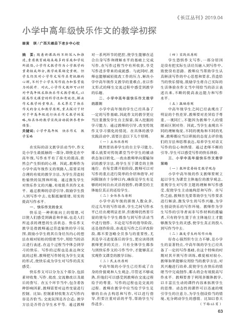 小学中高年级快乐作文的教学初探