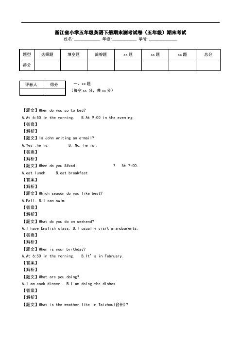 浙江省小学五年级英语下册期末测考试卷(五年级)期末考试.doc