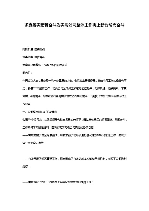 求真务实艰苦奋斗为实现公司整体工作再上新台阶而奋斗