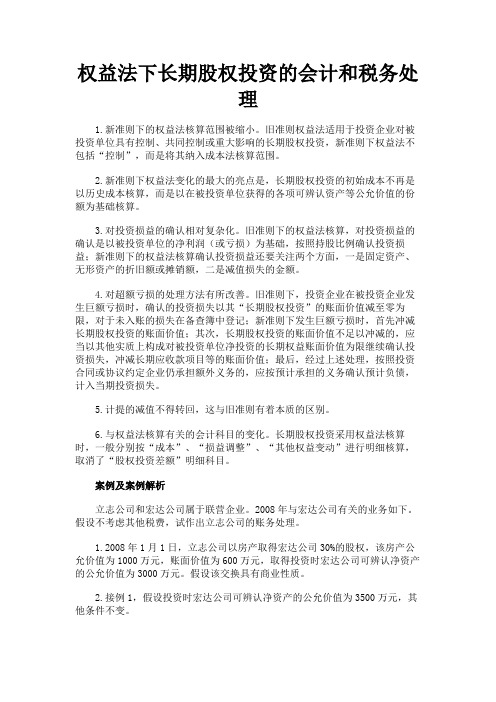 最新 权益法下长期股权投资的会计和税务处理-精品