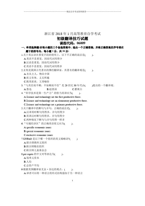 初级翻译技巧试题及答案解析自考试卷及答案解析浙江1月