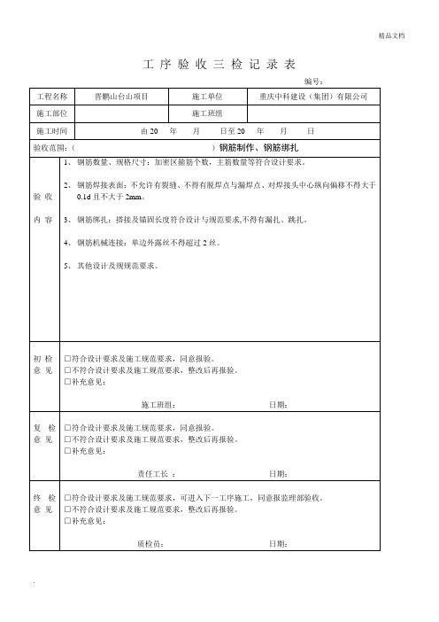 工序验收三检记录表(钢筋