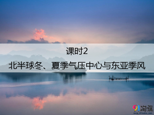 课件12：2.2.2 北半球冬、夏季气压中心与东亚季风