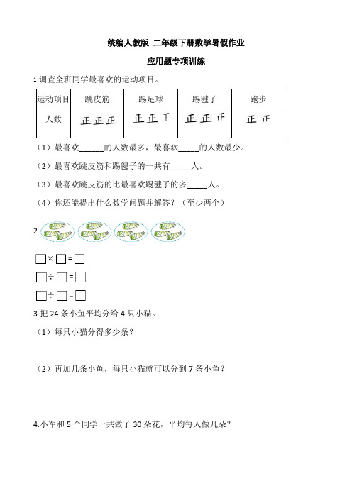 人教版 二年级下册数学暑假应用题专项训练【含答案】