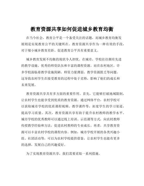 教育资源共享如何促进城乡教育均衡