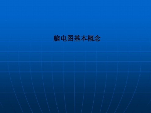 脑电图基本概念-2022年学习资料