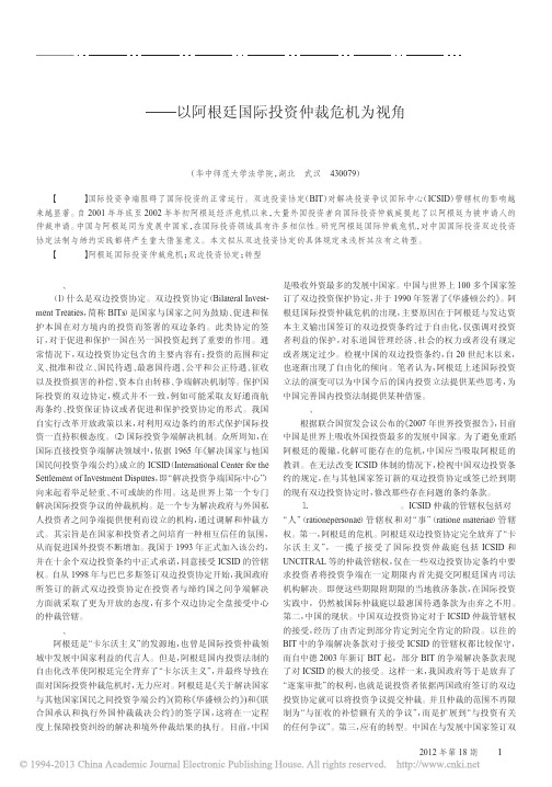 浅析我国双边投资协定应有之转型_以阿根廷国际投资仲裁危机为视角