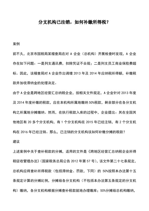 会计实务：分支机构已注销,如何补缴所得税？