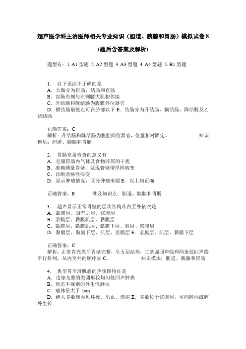 超声医学科主治医师相关专业知识(胆道、胰腺和胃肠)模拟试卷8(