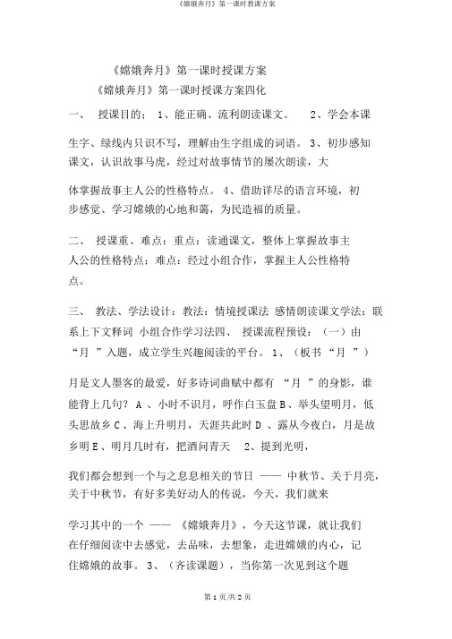 《嫦娥奔月》第一课时教学设计