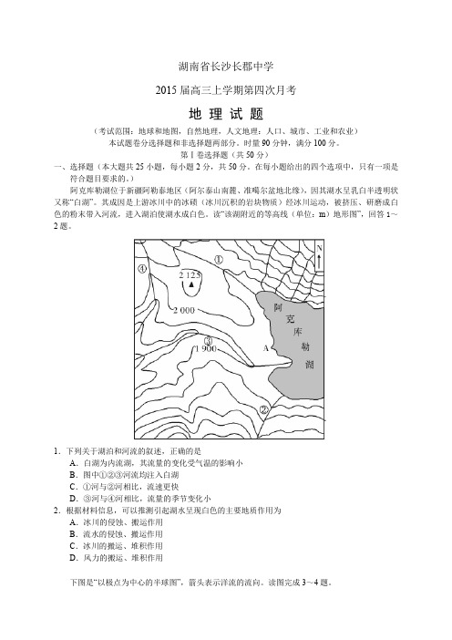 湖南省长沙长郡中学高三上学期第四次月考——地理地理