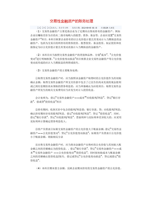 交易性金融资产的账务处理