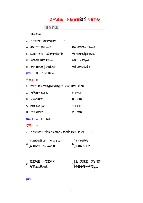 高中语文 第五单元 散而不乱 气脉中贯 文与可画筼筜谷偃竹记课时作业 新人教版选修《中国古代诗歌散文欣赏