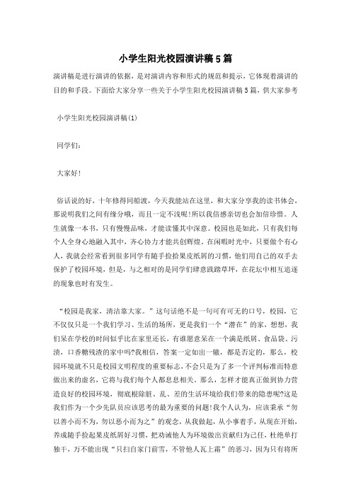 小学生阳光校园演讲稿5篇
