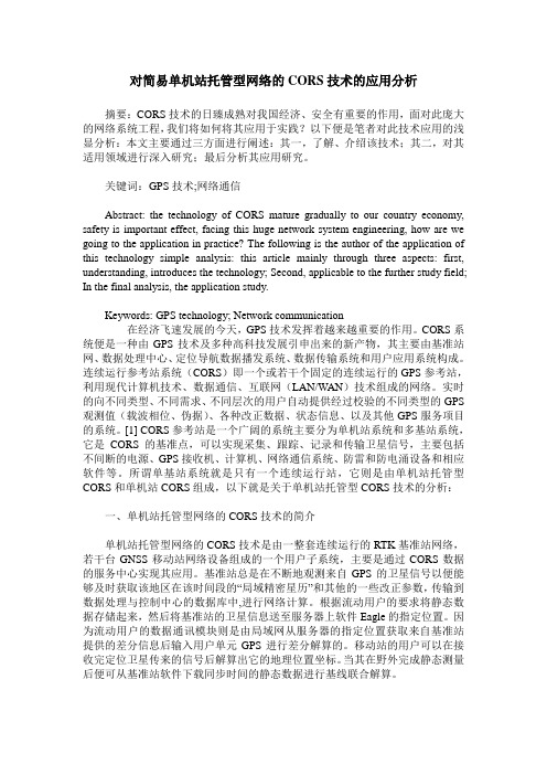 对简易单机站托管型网络的CORS技术的应用分析