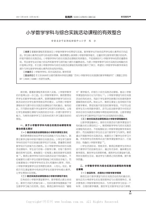 小学数学学科与综合实践活动课程的有效整合