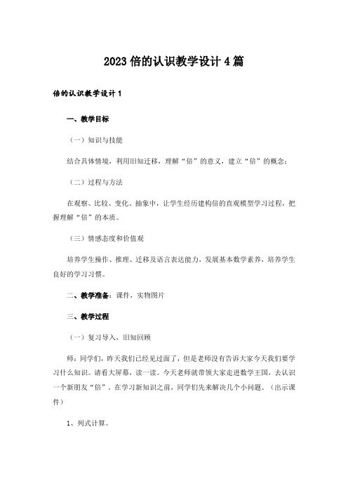 2023倍的认识教学设计4篇