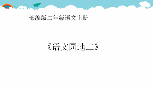 部编版二年级语文上册《语文园地二》优秀课件