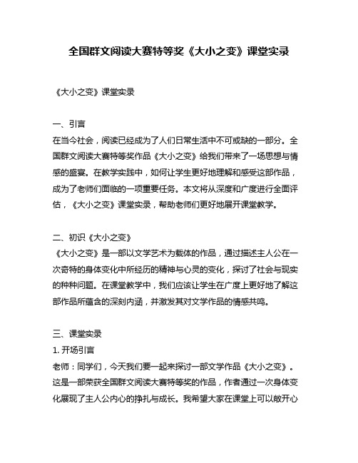 全国群文阅读大赛特等奖《大小之变》课堂实录