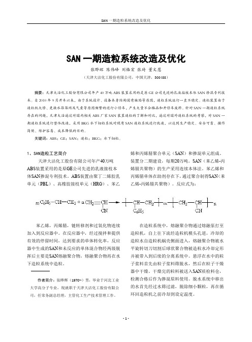 SAN一期造粒系统改造及优化