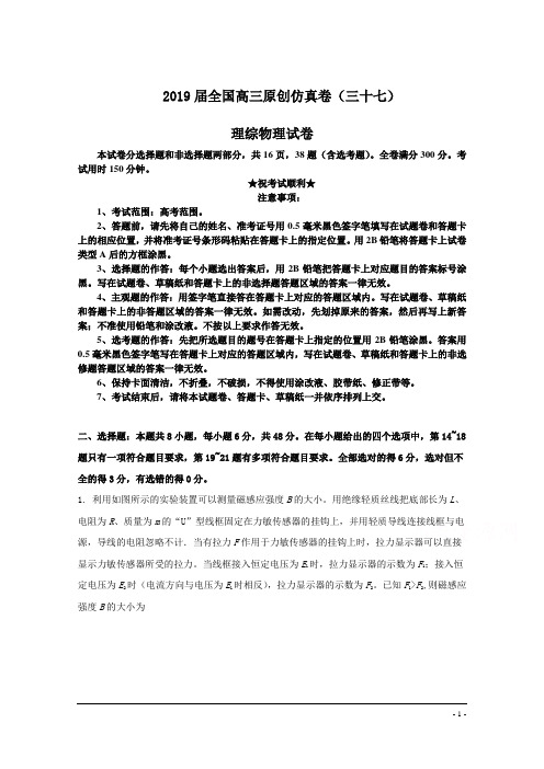 2019届全国高三原创仿真卷(三十七)理综物理试卷