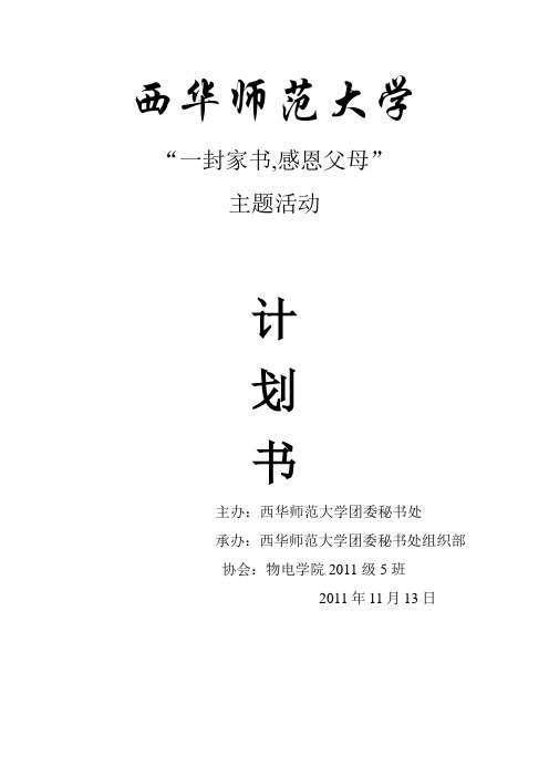 一封家书主题班会计划书2011级5班