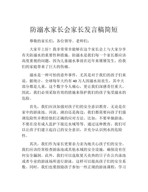 防溺水家长会家长发言稿简短(精选10篇)