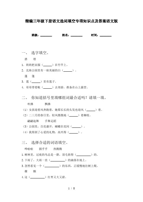 精编三年级下册语文选词填空专项知识点及答案语文版