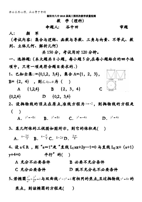 湖南省衡阳市八中2013届高三第四次月考试卷(数学理)