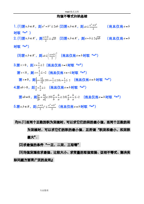 均值不等式公式完全总结归纳[非常实用]