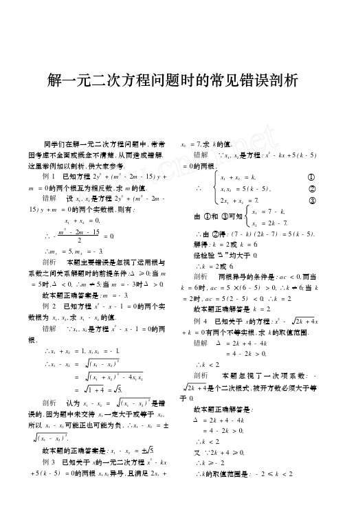 解一元二次方程问题时的常见错误剖析