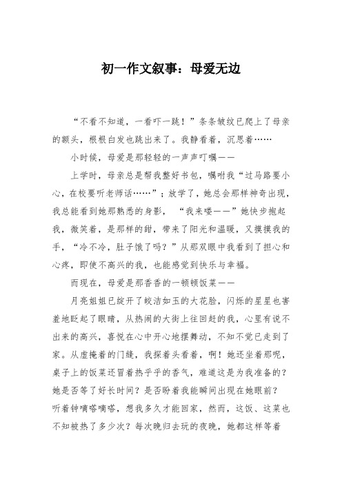 初一作文叙事：母爱无边