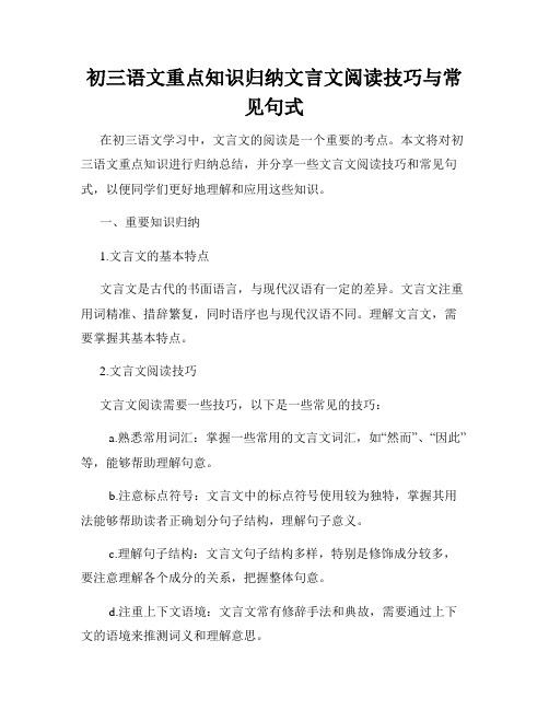 初三语文重点知识归纳文言文阅读技巧与常见句式