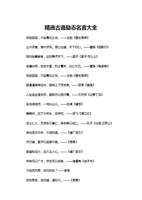 【励志名言】精选古语励志名言大全