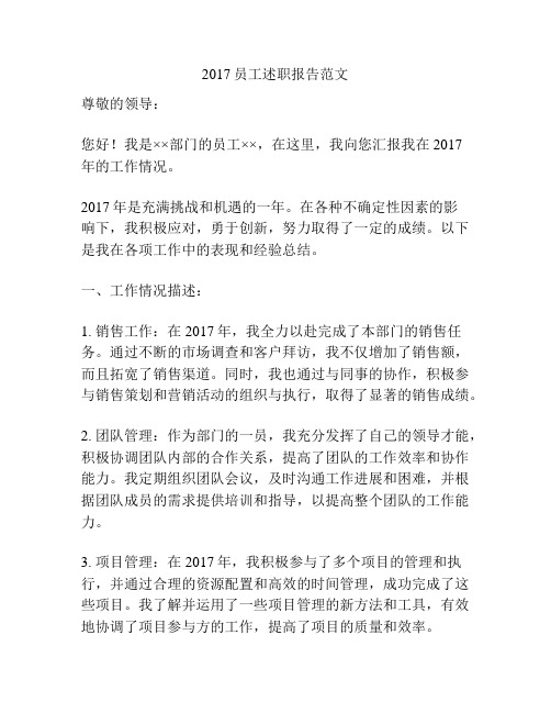 2017员工述职报告范文