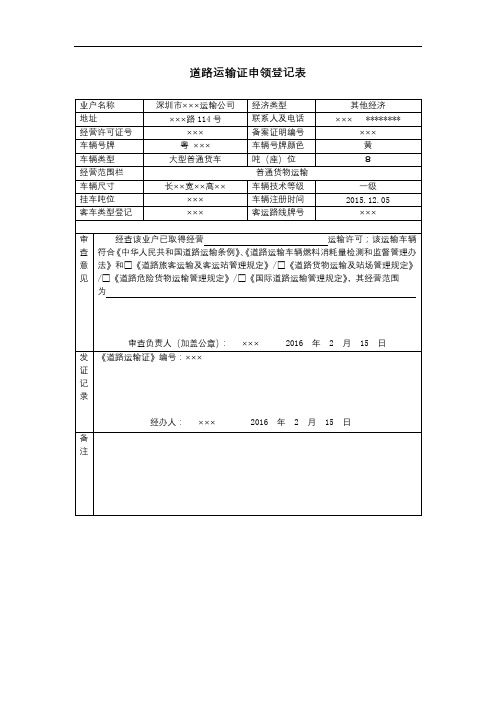 道路运输证申领登记表【模板】